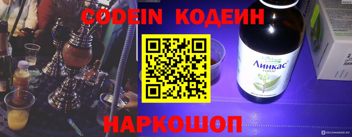 Codein напиток Lean (лин)  Вход с VPN  Похвистнево 